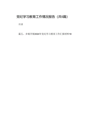 党纪学习教育工作情况报告（共五篇）.docx