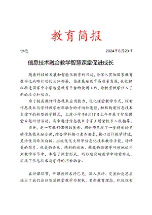 开展智慧课堂专题研讨活动简报.docx