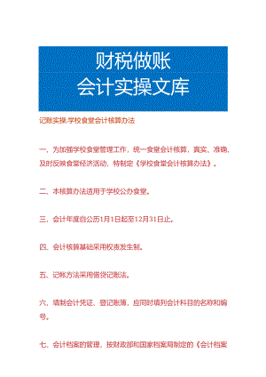 记账实操-学校食堂会计核算办法.docx