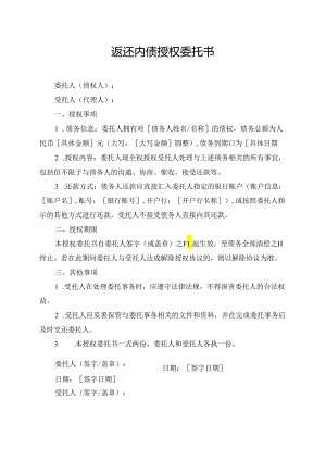 返还内债授权委托书.docx