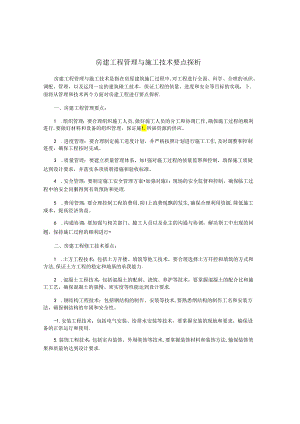 房建工程管理与施工技术要点探析.docx