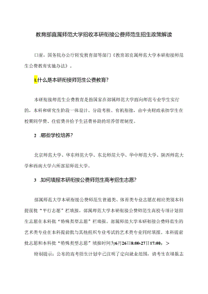 教育部直属师范大学招收本研衔接公费师范生招生政策解读（2024年）.docx