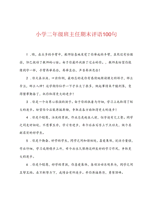 小学二年级班主任期末评语100句.docx