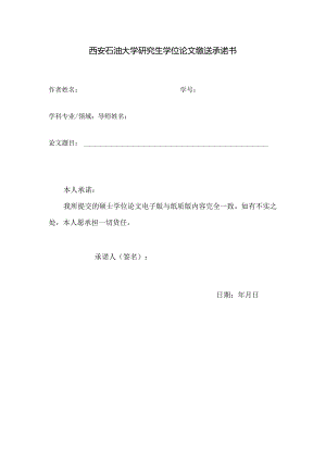 西安石油大学答辩后硕士学位论文检测承诺书.docx