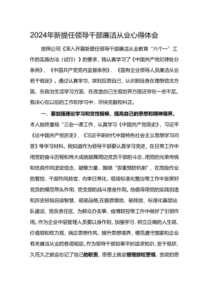 2024年新提任领导干部廉洁从业心得体会6.docx