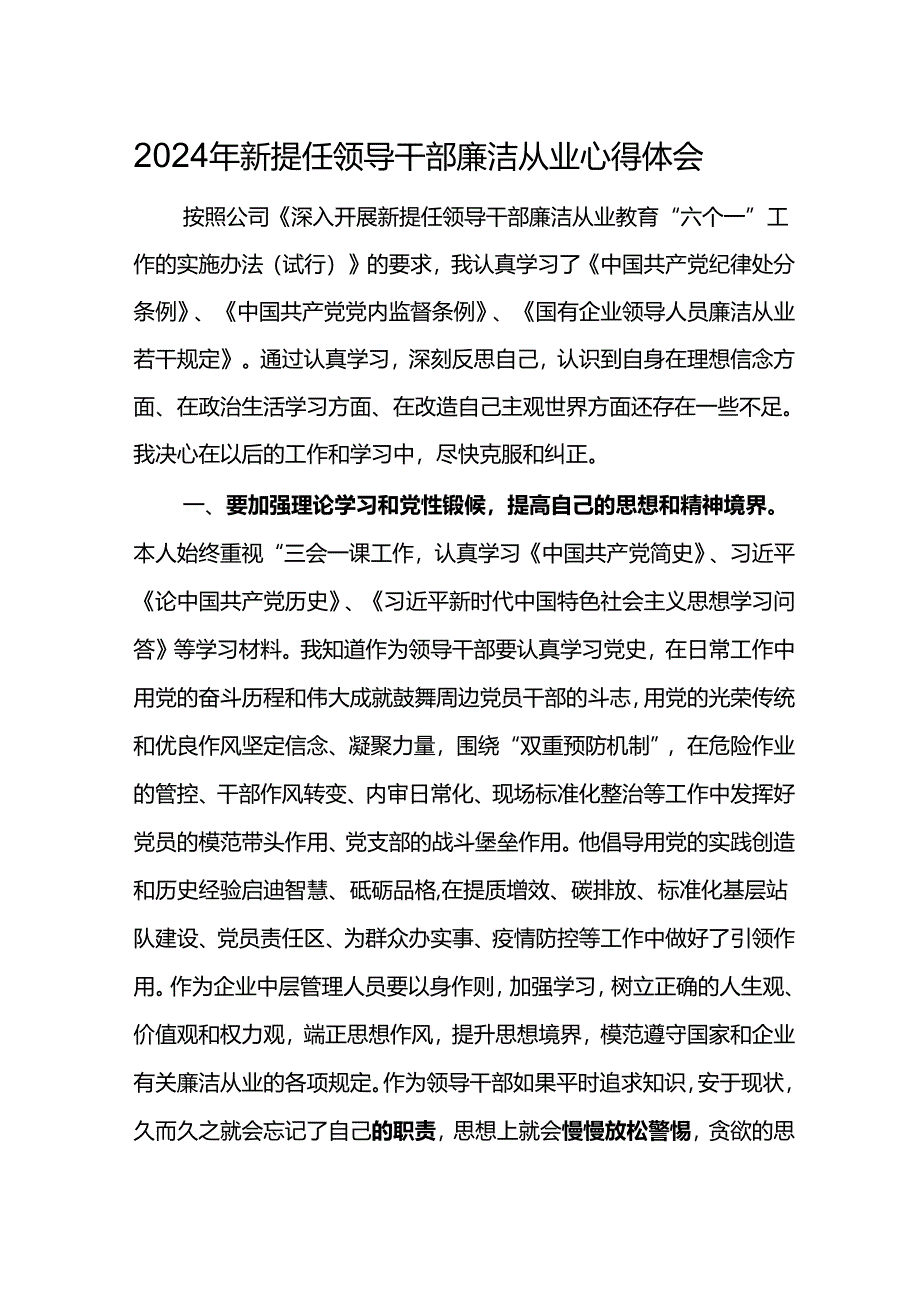 2024年新提任领导干部廉洁从业心得体会6.docx_第1页