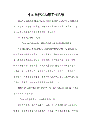 中心学校2023年工作总结.docx