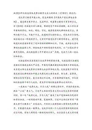 在2024年纪检监察机关警示教育大会上的讲话（4748字）.docx