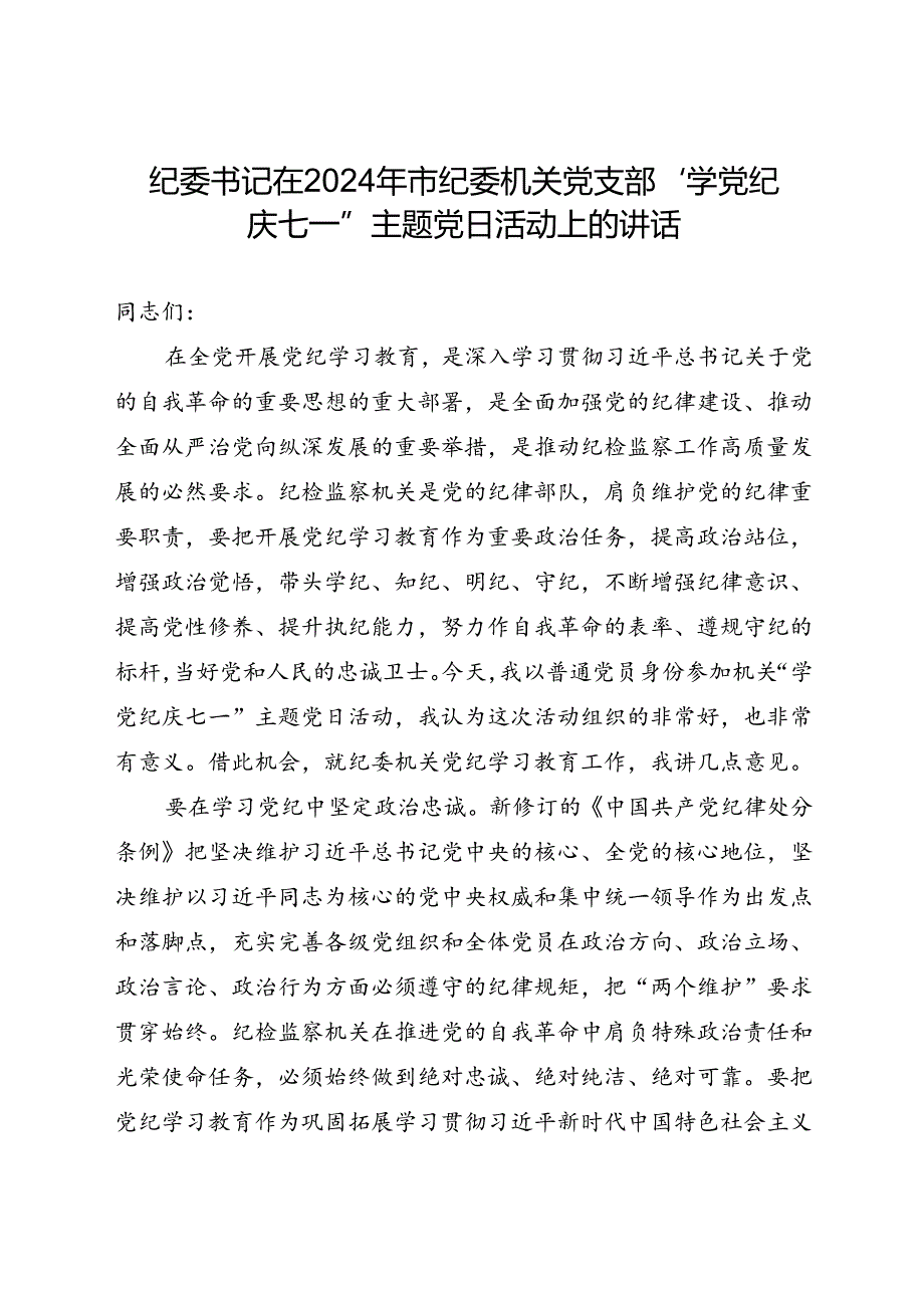 纪委书记在2024年市纪委机关党支部“学党纪 庆七一”主题党日活动上的讲话.docx_第1页