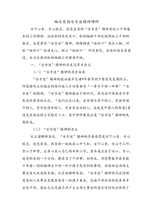 编办发扬安专迷精神调研.docx