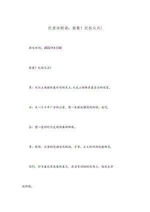 纪委诗朗诵致敬!纪检尖兵!新编范文.docx