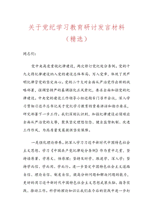 关于党纪学习教育研讨发言材料（精选）.docx