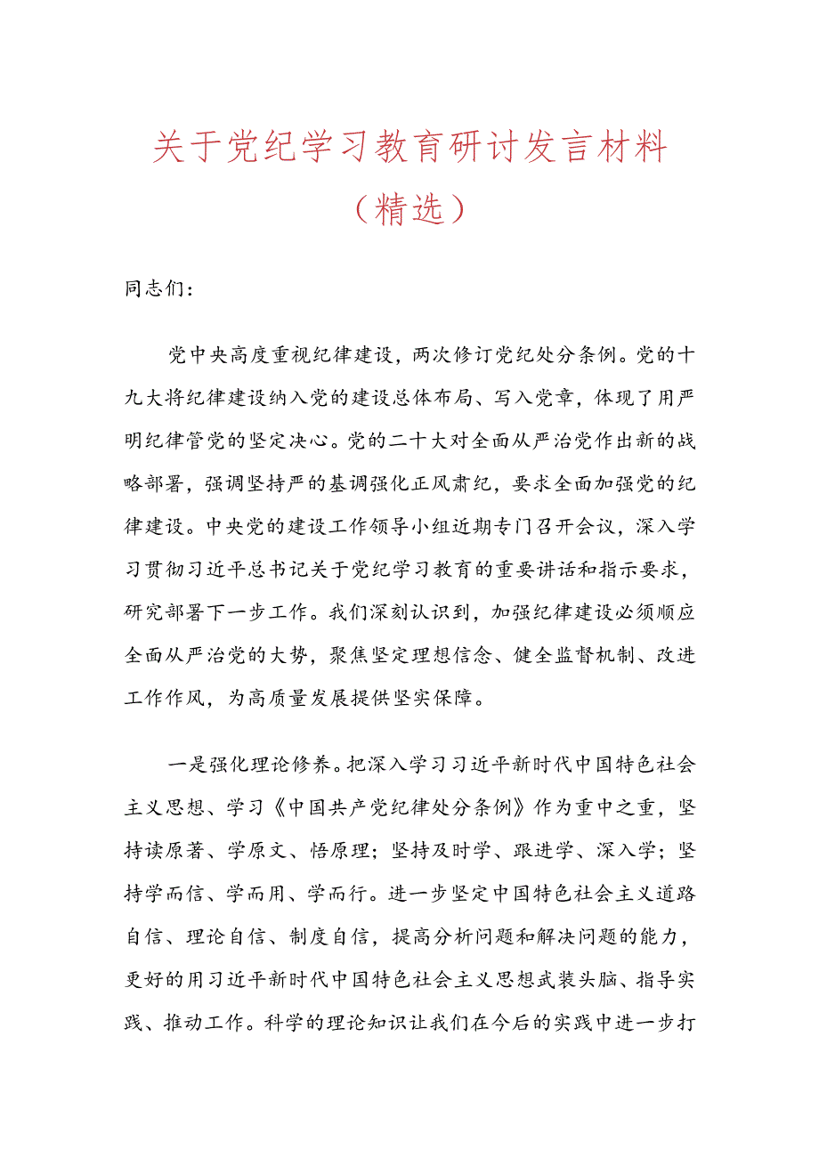 关于党纪学习教育研讨发言材料（精选）.docx_第1页