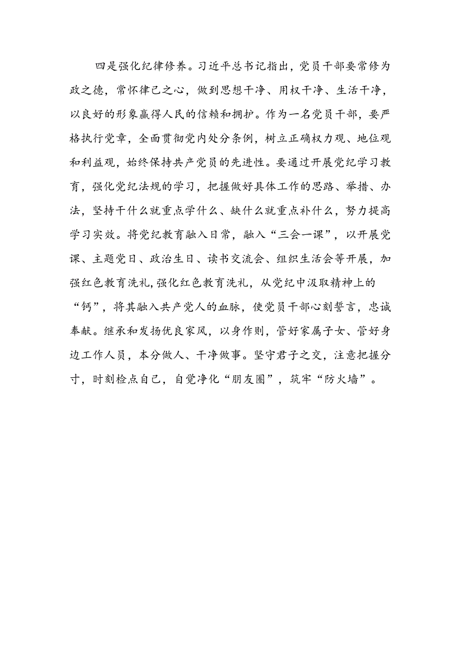 关于党纪学习教育研讨发言材料（精选）.docx_第3页