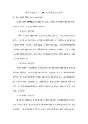 观看警示教育片《XX》心得体会范文两篇.docx