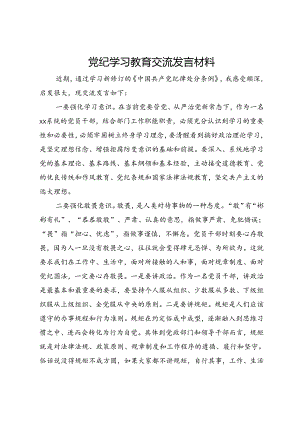 党纪学习教育交流发言材料.docx