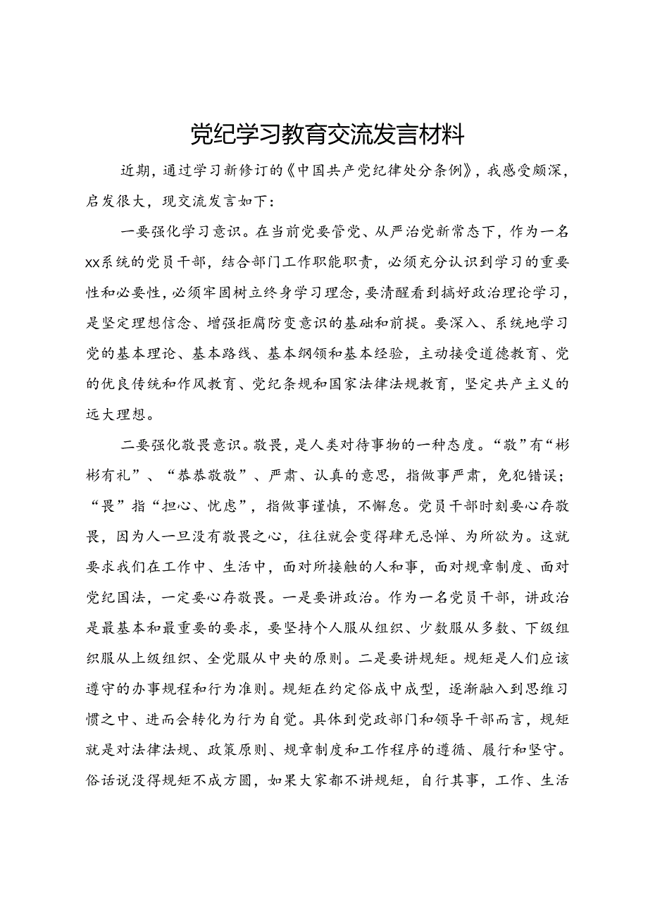 党纪学习教育交流发言材料.docx_第1页