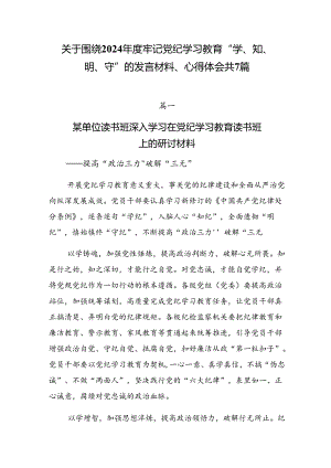 关于围绕2024年度牢记党纪学习教育“学、知、明、守”的发言材料、心得体会共7篇.docx