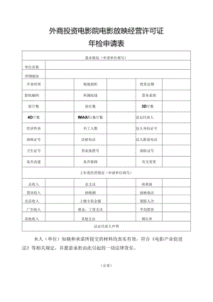 外商投资电影院电影放映经营许可证年检申请表（空白模板）.docx