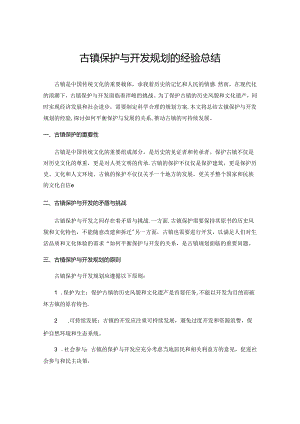 古镇保护与开发规划的经验总结.docx