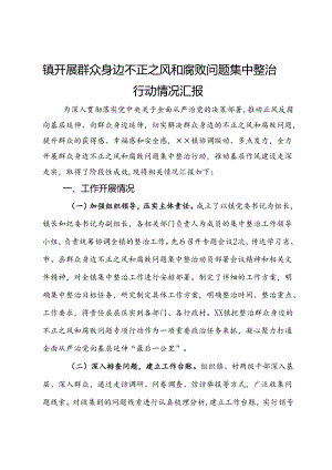 镇开展群众身边不正之风和腐败问题集中整治行动情况汇报.docx