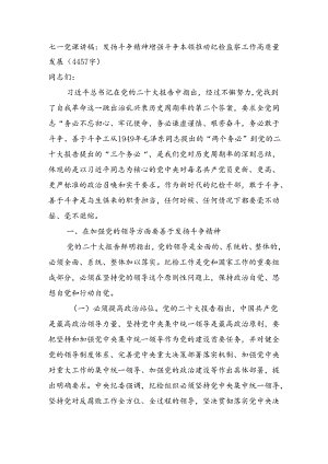 七一党课讲稿：发扬斗争精神增强斗争本领推动纪检监察工作高质量发展（4457字）.docx