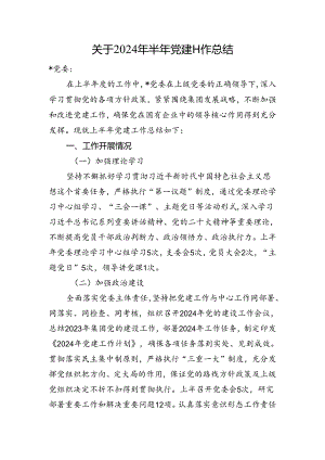 关于2024年半年党建工作总结.docx