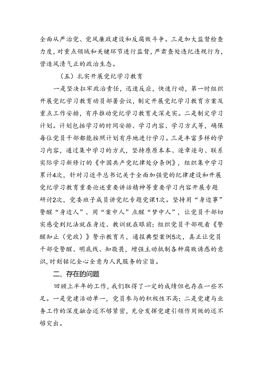 关于2024年半年党建工作总结.docx_第3页