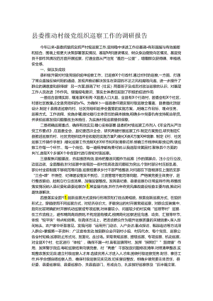 县委推动村级党组织巡察工作的调研报告.docx
