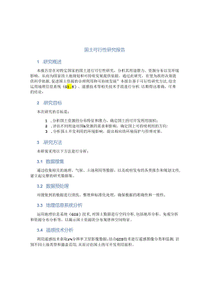 国土可行性研究报告.docx