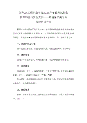 郑州XX工程职业学院202X年单招环境保护类专业技能测试方案（2023年）.docx