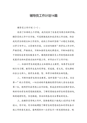 辅导员工作计划14篇.docx