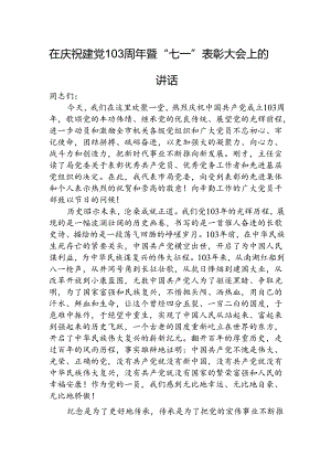在庆祝建党103周年暨“七一”表彰大会上的讲话3800字.docx