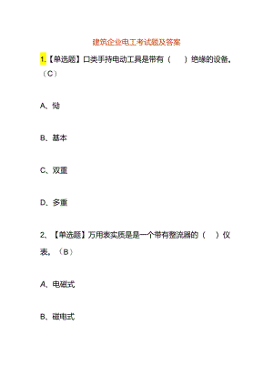 建筑企业电工考试题及答案.docx