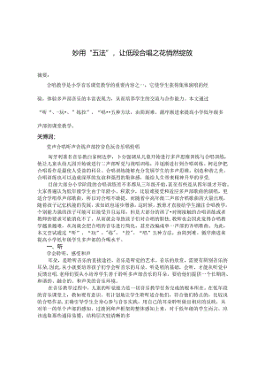 妙用“五法”让低段合唱之花悄然绽放 论文.docx