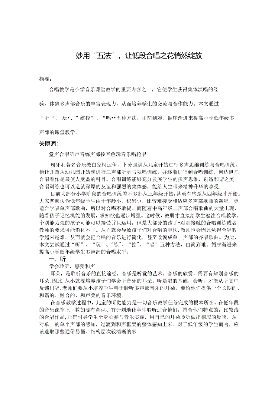 妙用“五法”让低段合唱之花悄然绽放 论文.docx_第1页