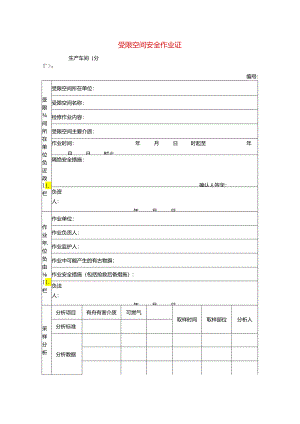 受限空间安全作业证模板.docx