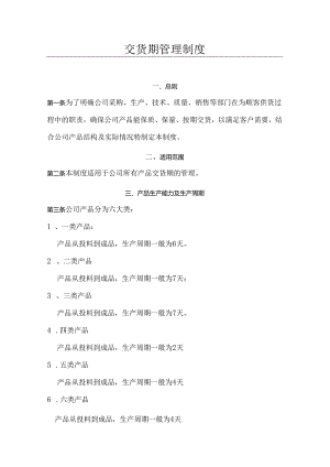 交货期管理制度.docx