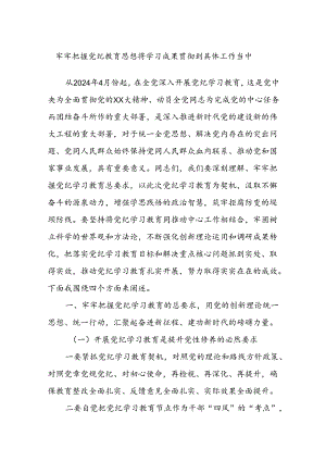 牢牢把握党纪教育思想将学习成果贯彻到具体工作当中.docx