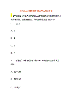 建筑施工升降机操作员的考试题及答案.docx
