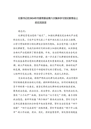 纪委书记在2024年市委常委会第六次集体学习党纪教育会上的交流发言3篇精选.docx