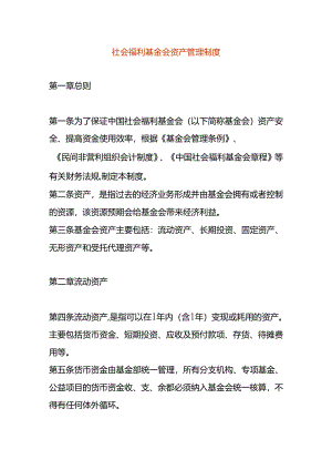 社会福利基金会资产管理制度.docx