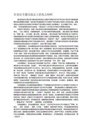在党纪专题交流会上的发言材料.docx