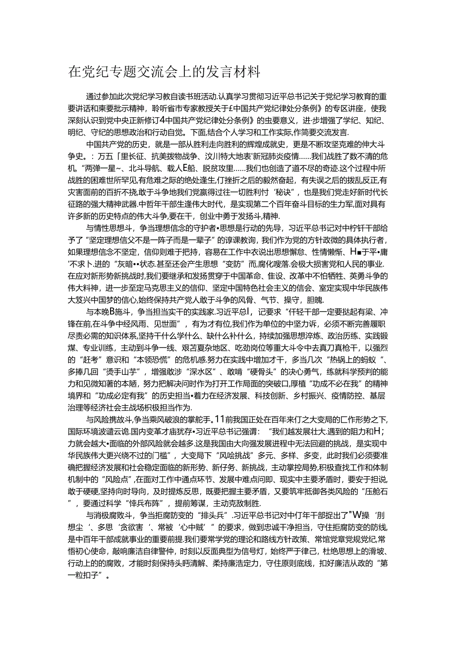 在党纪专题交流会上的发言材料.docx_第1页