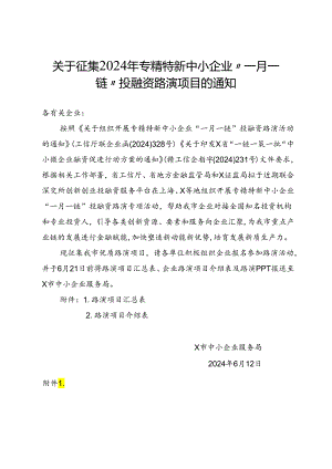 关于征集2024年专精特新中小企业投融资路演项目的通知(路演项目收集通知).docx