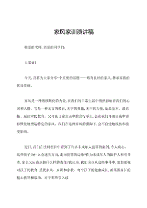 家风家训演讲稿.docx