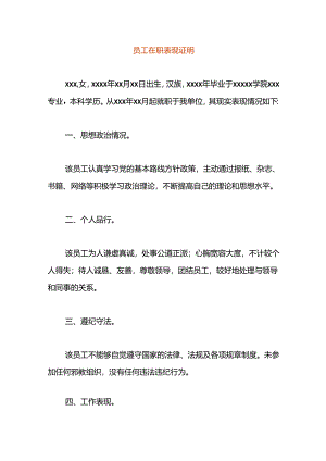 员工在职表现证明.docx