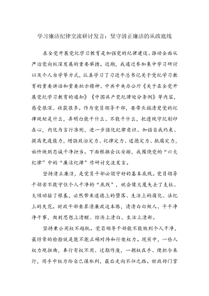 学习廉洁纪律交流研讨发言：坚守清正廉洁的从政底线.docx