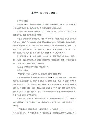 小学生日记可抄（14篇）.docx