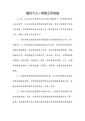 银行个人一年的工作总结.docx